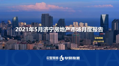 5月濟(jì)寧房地產(chǎn)市場月度報告出爐 福州房地產(chǎn)開發(fā)動態(tài)對比分析